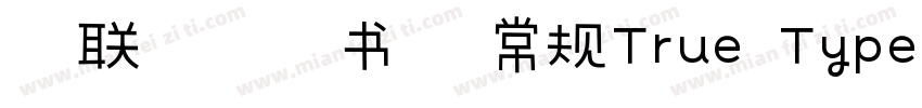 春联标准行书体 常规True Type(CHINESE GB231字体转换